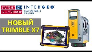 Сканер Trimble X7 и ПО Trimble Perspective. INTERGEO 2019