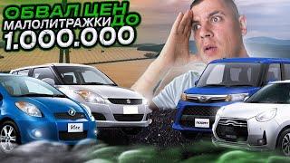 ‼️ОБВАЛ ЦЕН‼️Что с авторынком⁉️/Малолитражки до миллиона / Toyota Roomy/VITZ/PASSO/Suzuki SWIFT