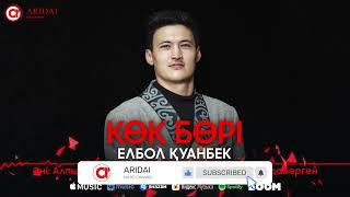 Елбол Қуанбек - Көк бөрі / ARIDAI