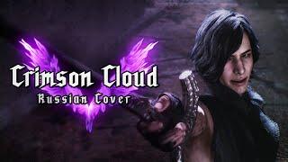 [RUS COVER] Devil May Cry 5 - Crimson Cloud