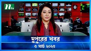 🟢 দুপুরের খবর | Dupurer Khobor | 5 March 2025 | NTV Latest News Update