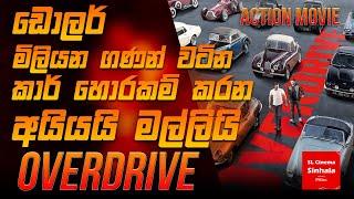 Overdrive (2017)  චිත්‍රපටයේ කතාව සිංහලෙන් story Review SL CINEMA SINHALA