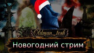 Новогодний стрим