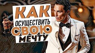 Что нужно сделать чтобы осуществить свою мечту?