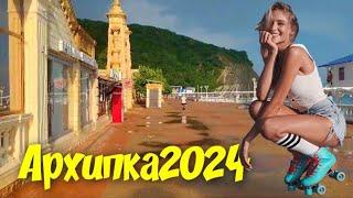 Затишье после бури, Архипо-Осиповка 2024 #архипка #архипоосиповка #архипкаонлайн #travel