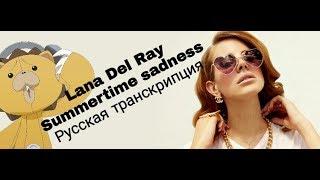 Lana Del Ray - Summertime sadness караоке русская транскрипция