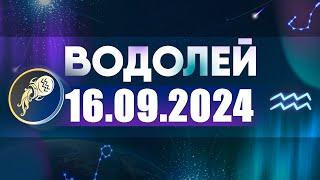 Гороскоп на 16.09.2024 ВОДОЛЕЙ