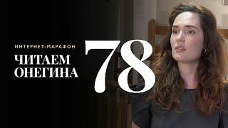 Интернет-марафон «Читаем Онегина» #78. Регина Хакимова