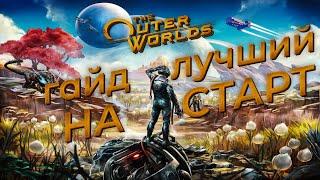 The Outer Worlds Гайд на Лучший Старт (Это База)