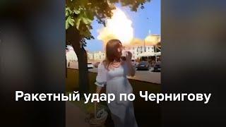 Ракетный удар по Чернигову