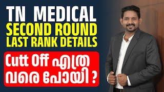 TN medical second round last rank details | TN medical selection round two last rank details 2024