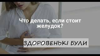 Как вернуть на место сорванный желудок, пупок или живот?!