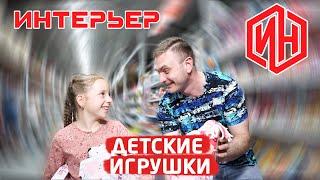 ТИПИЧНЫЙ ПОКУПАТЕЛЬ "Детские игрушки" | Строймаркет "Интерьер"