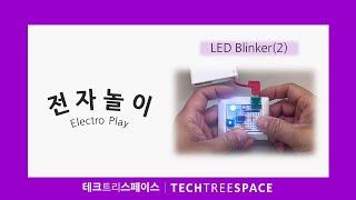 [전자놀이/Electro Play] NE555 Blinker with Breadboard(2) | 테크트리스페이스