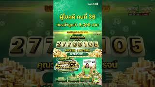 ผู้โชคดีคนที่ 36 ได้รับทองคำมูลค่า 5,000 บาท ของแคมเปญ 11 ปี