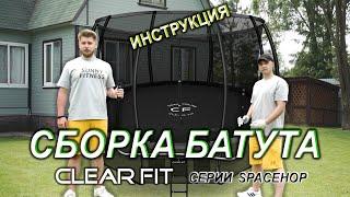 Инструкция как собрать батут с сеткой Clear Fit SpaceHop 12Ft. Сборка батута поэтапно.