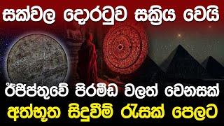 සක්වල දොරටුව සක්‍රිය වෙයි..ඊජිතුවෙ පිරමීඩ වලත් වෙනසක් | Ranmasu Uyana Stargate |