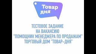 Тестовое задание на вакансию "Помощник менеджера по продажам" торговый дом "Товар-дня"