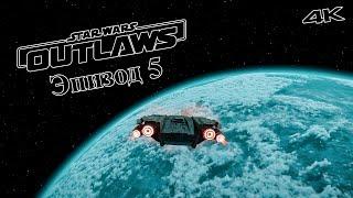 Поиск Взломщицы - Star Wars Outlaws Прохождение в 4К - RTX 4090 #5