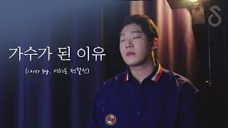 철민이형이 가수가 된 이유(cover by . 더히든 전철민)