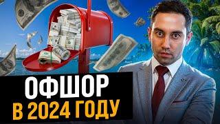 Где открыть офшор в 2024 году? НОВЫЕ ПРАВИЛА! Что такое Оффшор? Об офшорах за 10 МИНУТ!