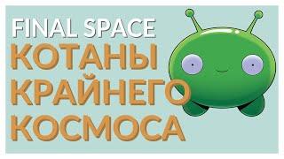 [Трудности разработки] мультсериала "Final Space". Крайний космос и что скрыто за его созданием