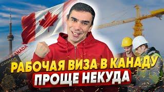 Самая легкая рабочая виза в Канаду. Без предложения о работе