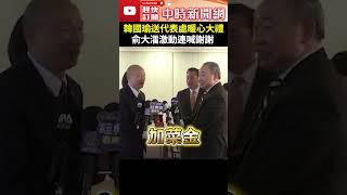 韓國瑜送代表處「暖心大禮」　俞大㵢激動連喊謝謝  @ChinaTimes #shorts #韓國瑜 #俞大㵢 #大禮 #紅包 #過年 #新年 #慶賀團 #代表處