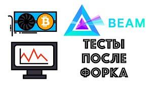 BEAM после смены алгоритма. Потребление, хешрейт и доходность