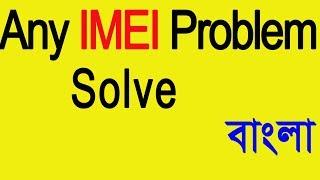 How to repair imei number Bangla( all MTK phones)