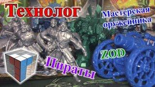 Технолог - ZOD, Пираты и Мастерская оружейника