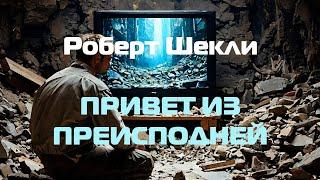 (Фантастика) Роберт Шекли "Привет из преисподней"