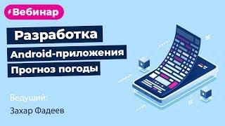 Разработка Android-приложения для прогноза погоды