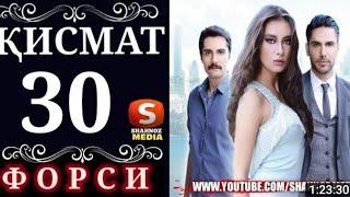 КИСМАТ КИСМИ 30 БО ЗАБОНИ ТОЧИКИ (ФОРСИ)HD