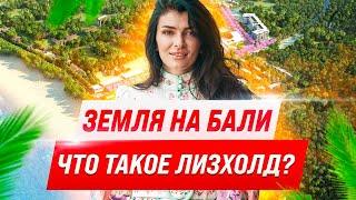 Почему НЕЛЬЗЯ купить землю на Бали в собственность? - Что такое лизхолд - Инвестиции в недвижимость