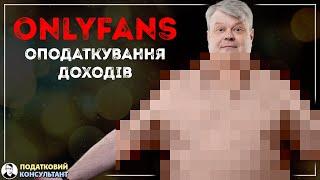 OnlyFans: оподаткування отриманих доходів