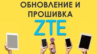   Как Найти и Скачать Обновление и Прошивку для Смартфонов ZTE