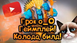 Paladins - Грок | Обзор | Гайд | Билд | Колода | Геймплей о_О