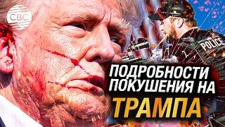 Неизвестные подробности покушения на Трампа