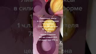 Лимонные кексы в силиконовой форме Tupperware