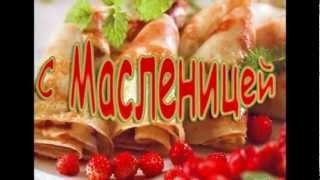 С   МАСЛЕНИЦЕЙ    ВАС,  ДРУЗЬЯ!!!