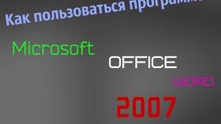 Как распечатать документ в Microsoft office word 2007