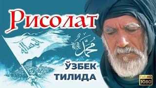 Рисолат ўзбек тилида  Risolat o'zbek tilida Islomiy film