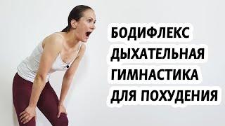 Бодифлекс дыхательная гимнастика для похудения