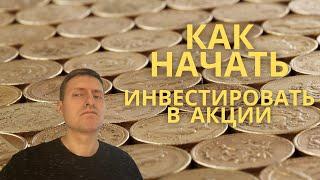 Как начать инвестировать в акции новичку