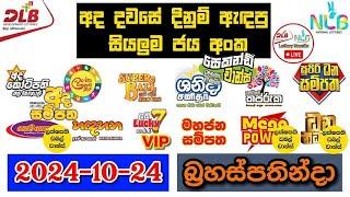 DLB NLB Today All Lottery Results 2024.10.24 අද සියලුම ලොතරැයි ප්‍රතිඵල dlb nlb