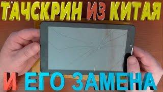 Как заменить Тачскрин | Сенсор из Китая с AliExpress