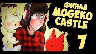 Mogeko Castle | СЛИШКОМ МНОГО КОНЦОВОК | 7 серия | ФИНАЛ