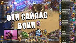 КОЛОДА ОТК САЙЛАС ВОИНА ИЗ ТОПА ЛЕГЕНДЫ В Hearthstone