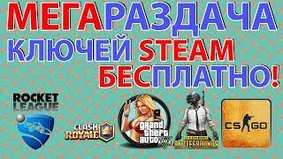 РАЗДАЕМ КЛЮЧИ СТИМ! БЕСПЛАТНО! + ТОП ИГРЫ! ИГРАЕМ В CSGO PUBG ROCKET LEAGUE